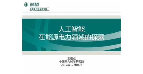 从能源电力转型的视角切入 探索人工智能应用及关键技术